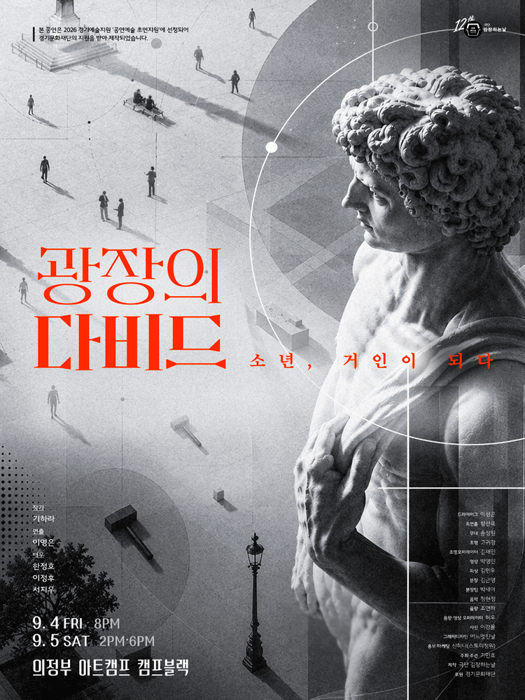 광장의 다비드: 소년, 거인이 되다 [의정부]