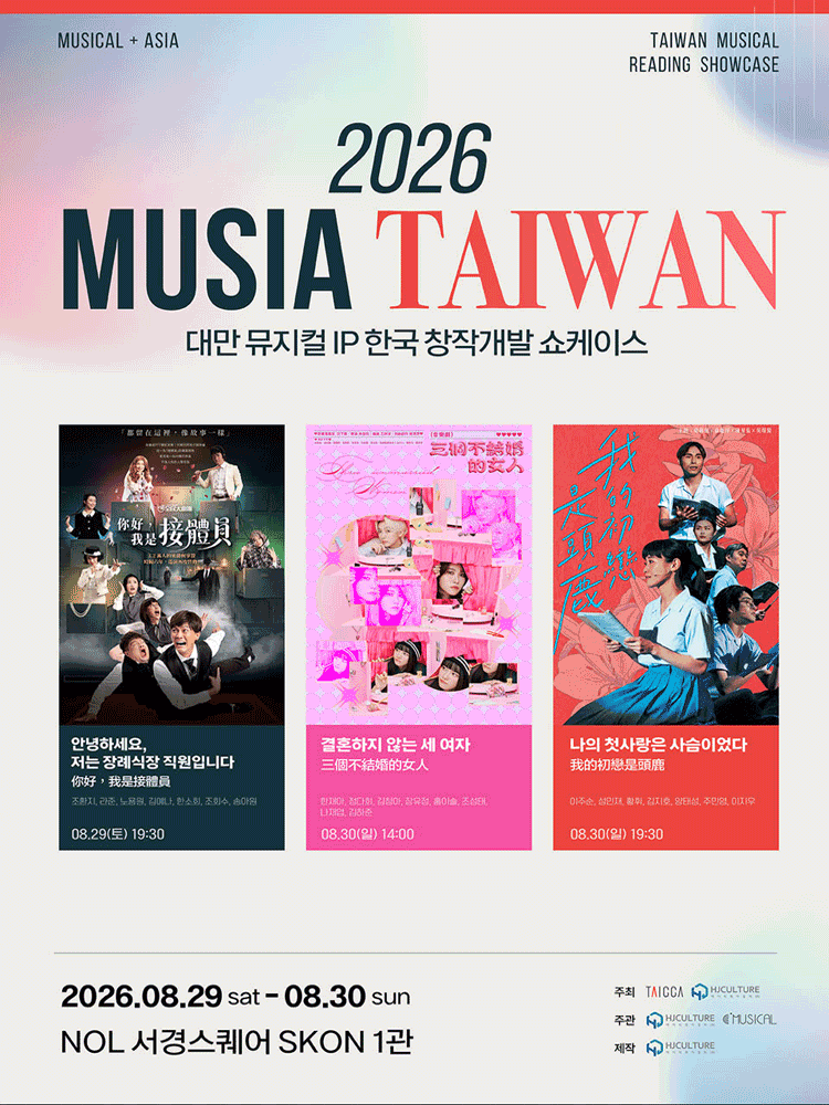 MUSIA: 안녕하세요, 저는 장례식장 직원입니다 [대학로]