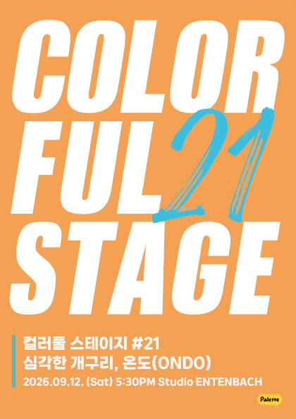 컬러풀 스테이지 #21 온도 & 심각한 개구리