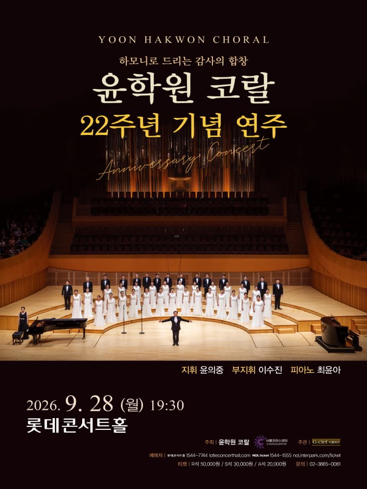 제22주년 윤학원 코랄 기념 연주: 하모니로 드리는 감사의 합창