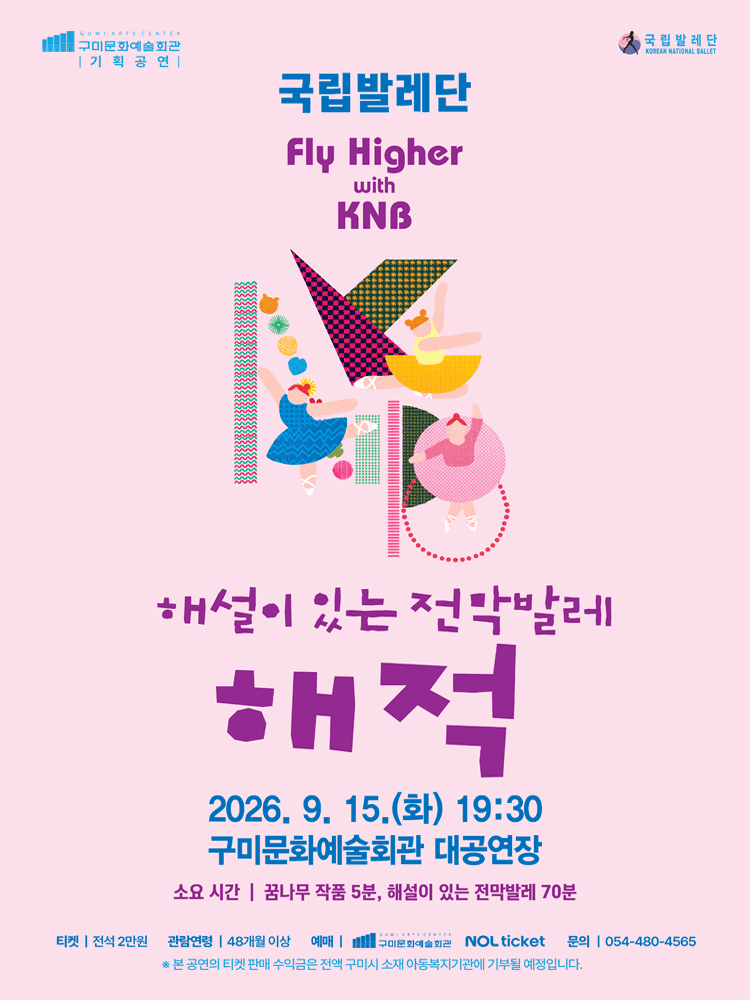 국립발레단 Fly Higher with KNB, 해설이 있는 전막발레 해적 [구미]