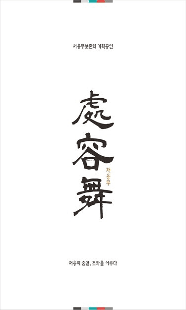 처용무 기획공연: 처용의 숨결, 조화를 이루다 [대구]