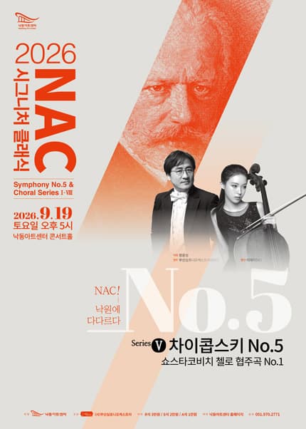 NAC@시그니처 클래식 시리즈 Ⅴ. 차이콥스키 5번 & 쇼스타코비치 첼로 협주곡1번