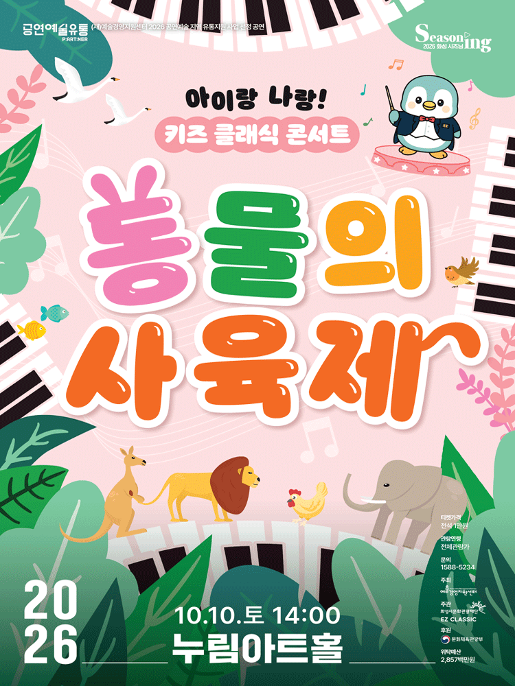 아이랑 나랑! 키즈 클래식 콘서트: 동물의 사육제 [화성]