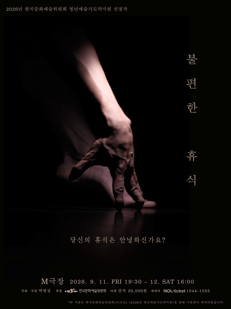 박영성, 불편한 휴식