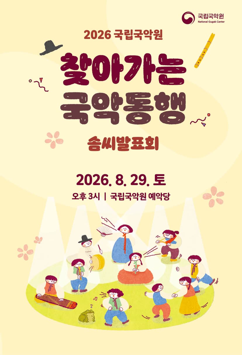 찾아가는 국악동행 솜씨발표회