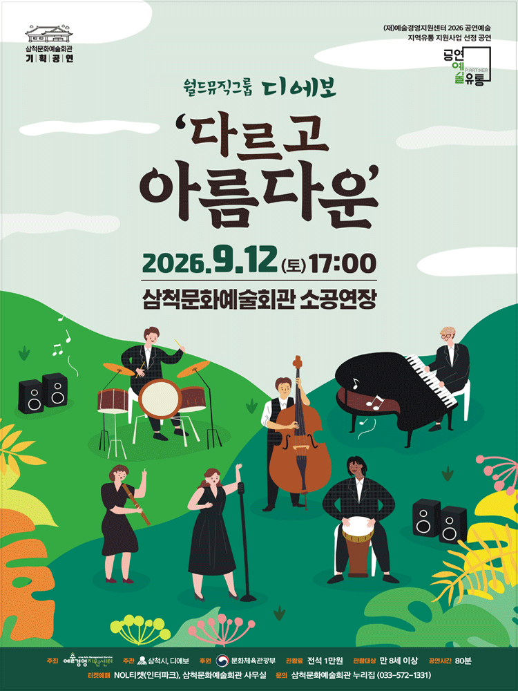 월드뮤직그룹 디에보: 다르고 아름다운 [삼척]