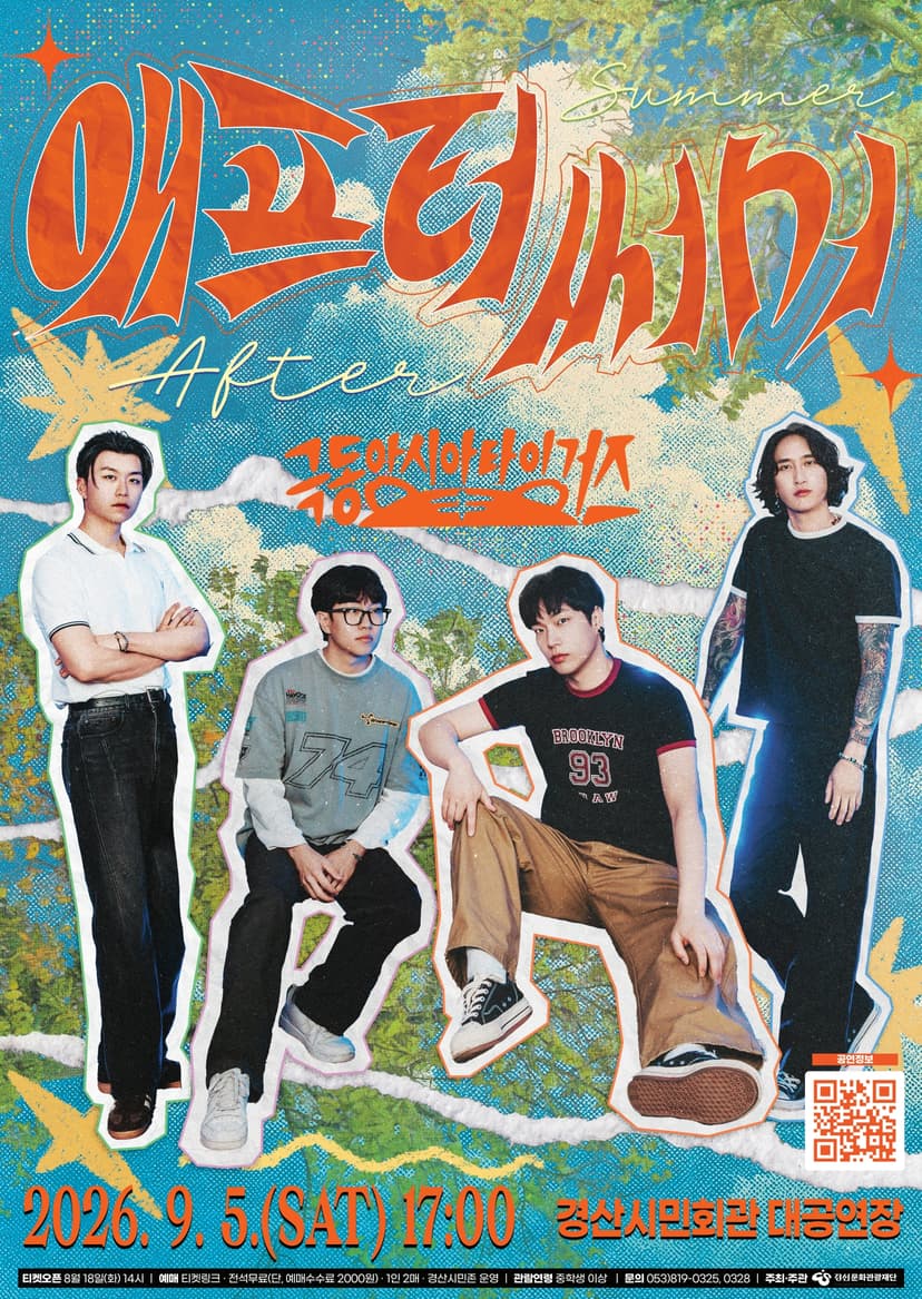 극동 아시아 타이거즈, 애프터 써머: After Summer