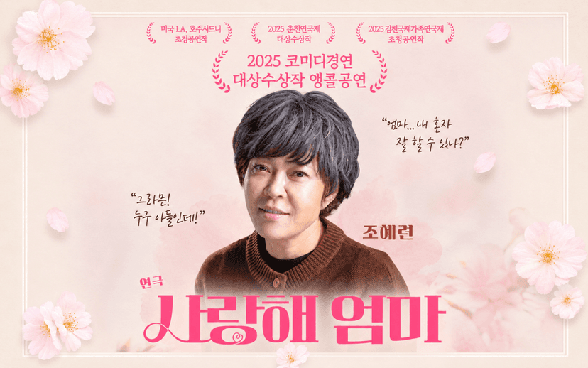 춘천연극제, 사랑해 엄마