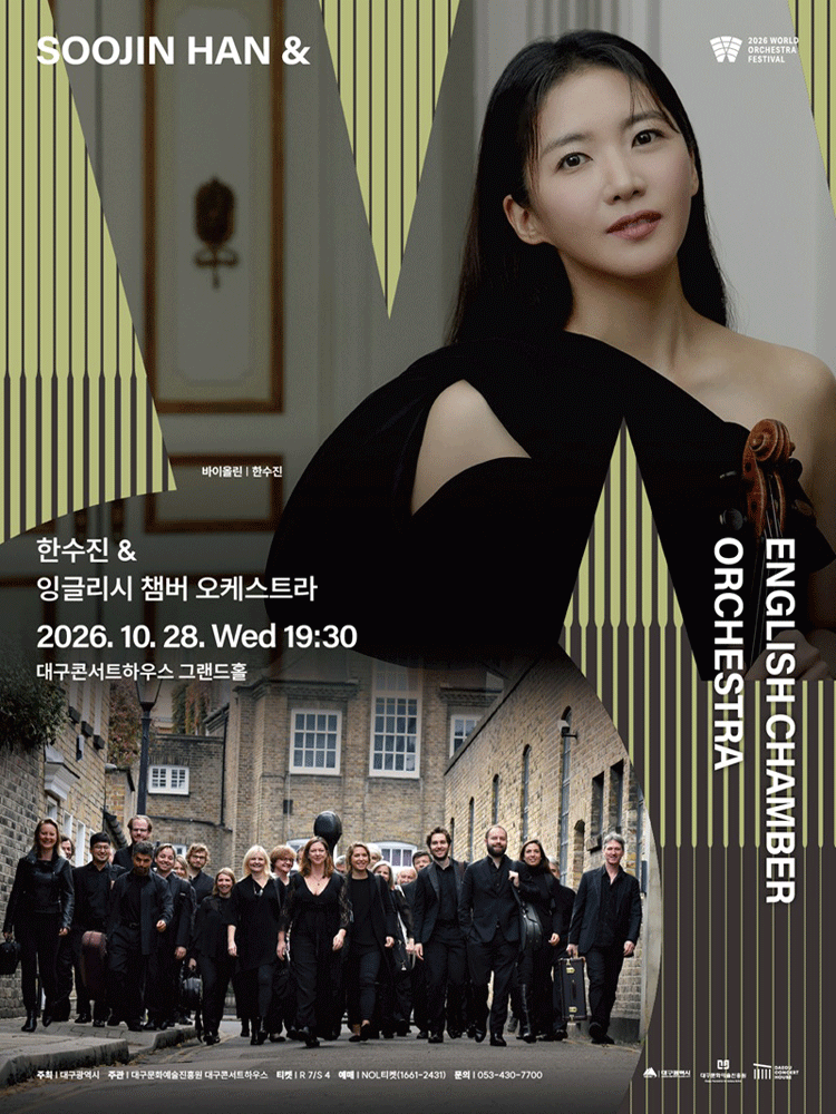 월드오케스트라페스티벌, 한수진 & 잉글리시 챔버 오케스트라 [대구]