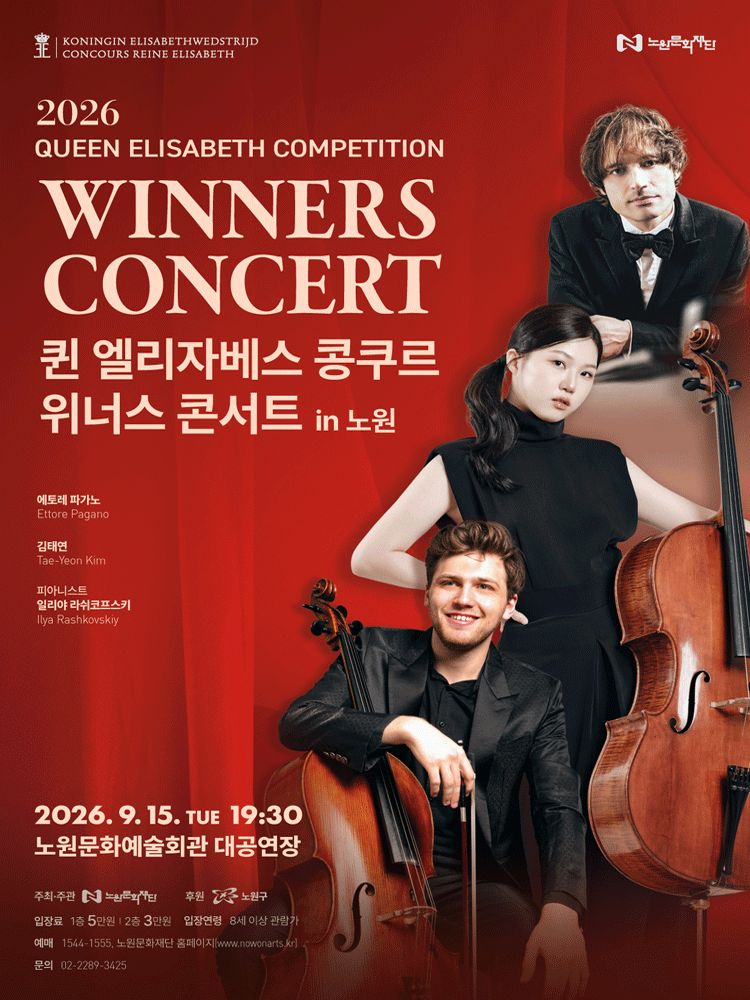 퀸 엘리자베스 콩쿠르 위너스 콘서트 [서울 노원]
