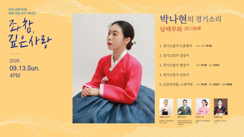 제8회 좌창, 깊은사랑: 박나현의 경기소리, 담백무화