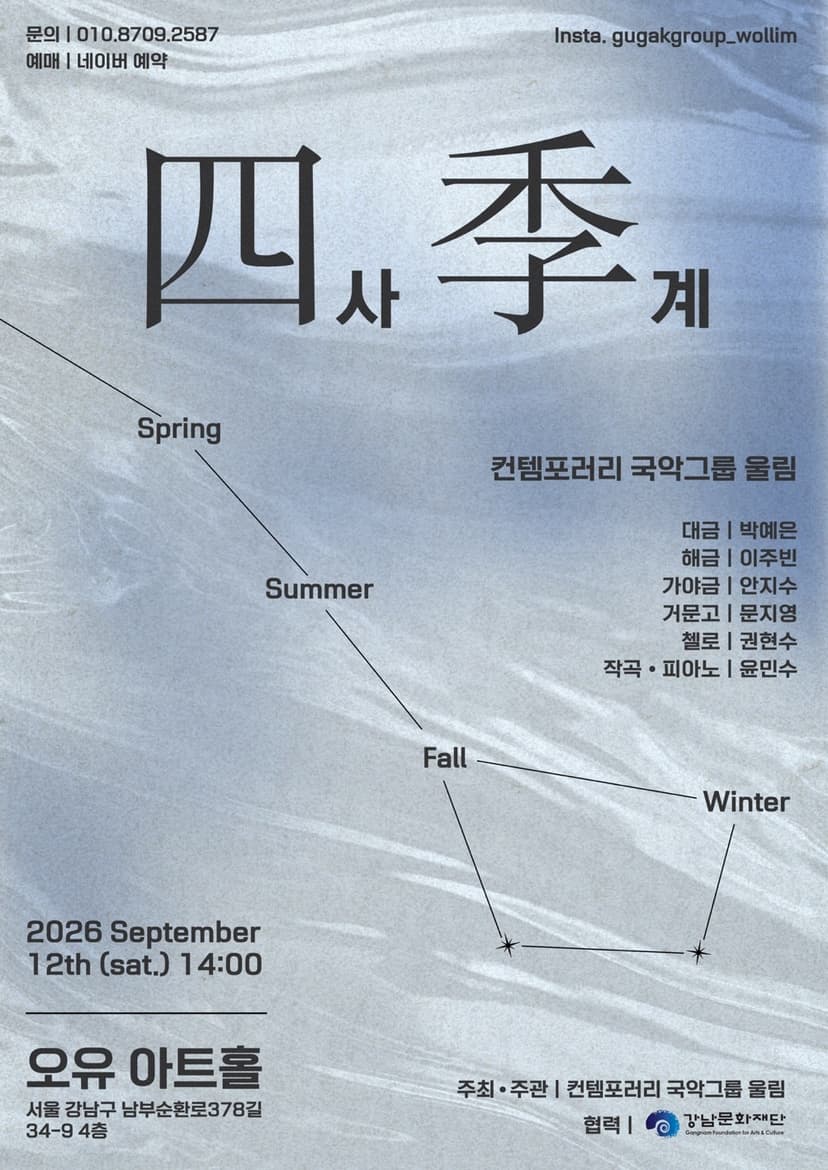컨템포러리 국악그룹 울림, 사계