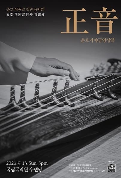 춘호 이종길 정년 음악회, 춘호가야금앙상블: 正音