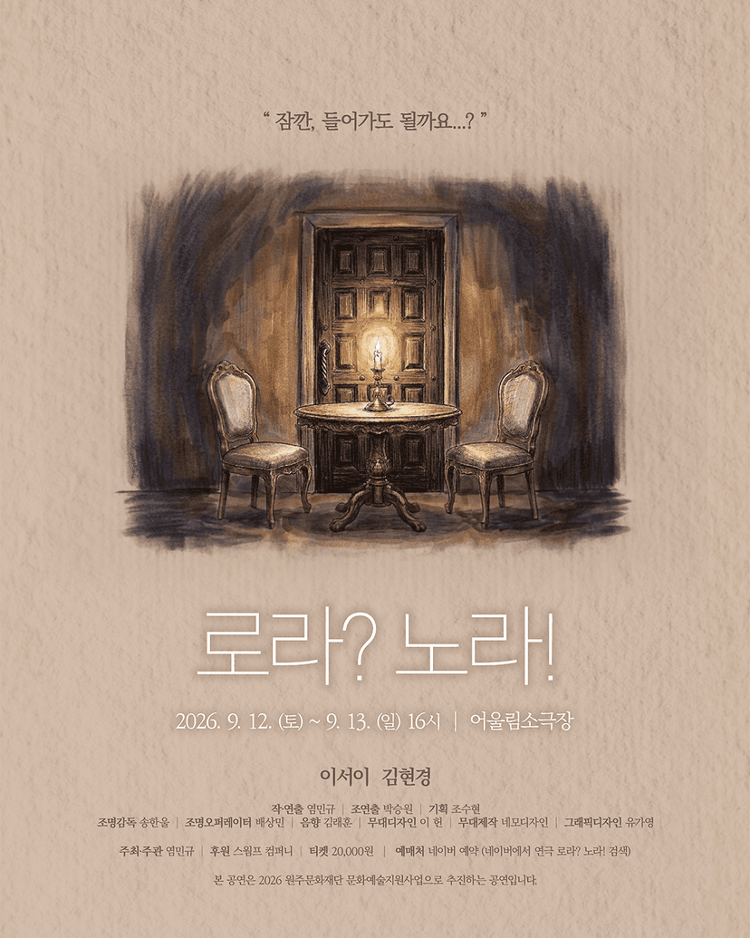 로라? 노라! [원주]