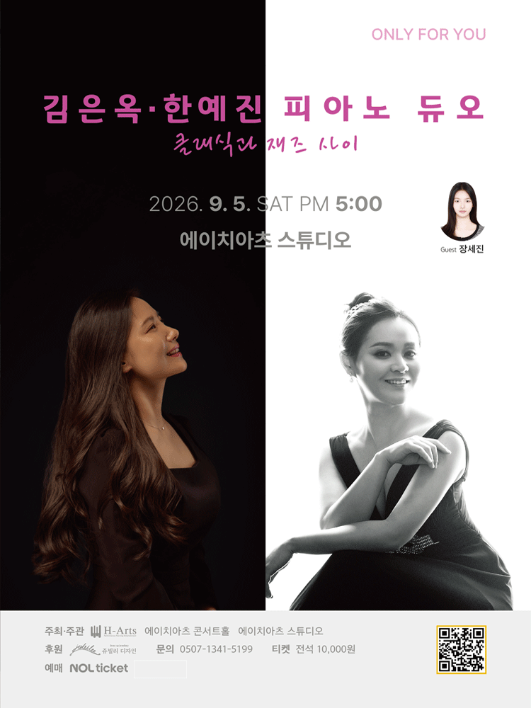 김은옥, 한예진 피아노 듀오: 클래식과 재즈 사이 [대구]