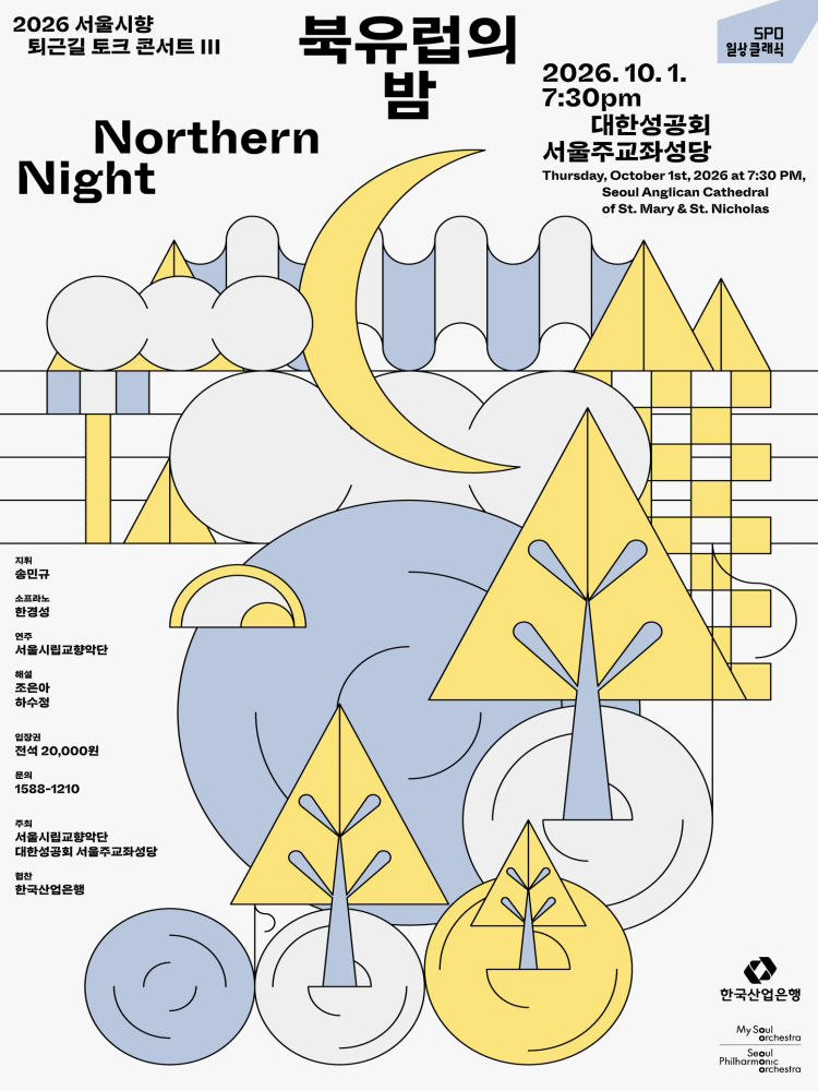 서울시향 퇴근길 토크 콘서트 Ⅲ: 북유럽의 밤