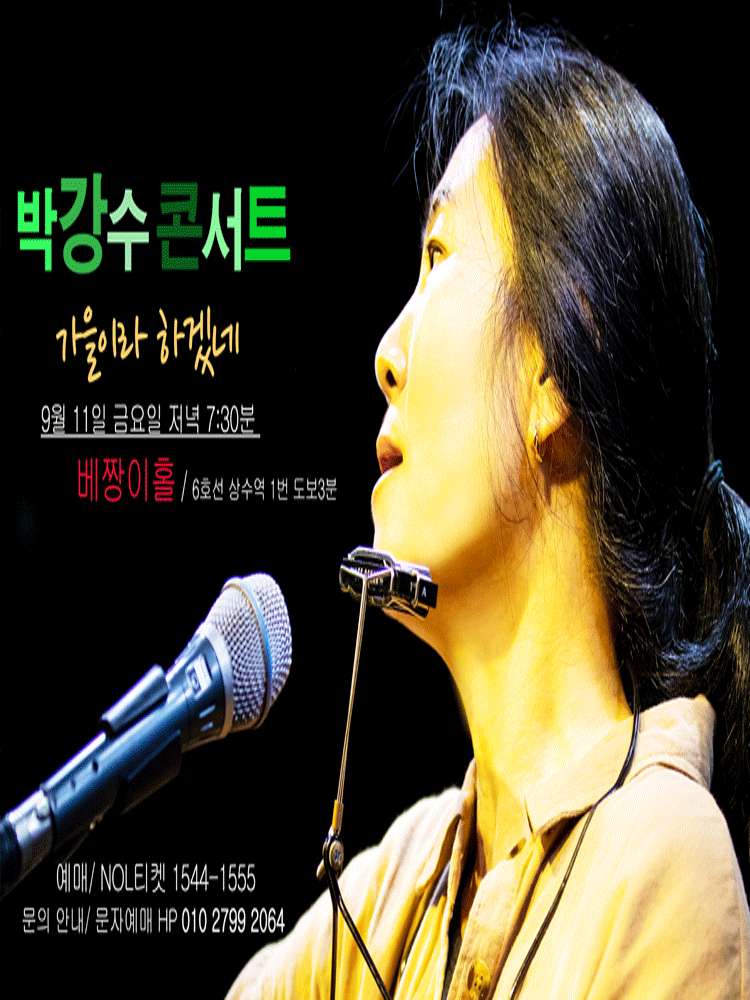 박강수 콘서트: 가을이라 하겠네