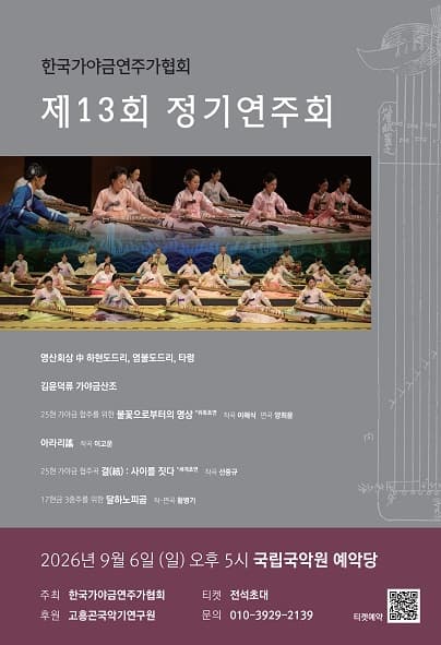 제13회 한국 가야금 연주가 협회 정기 연주회