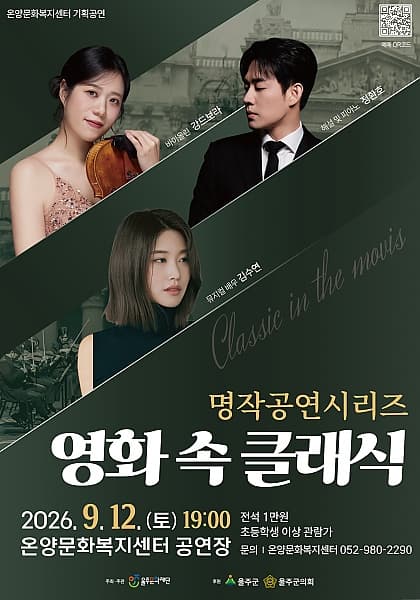 온양문화복지센터 명작공연시리즈: 영화 속 클래식