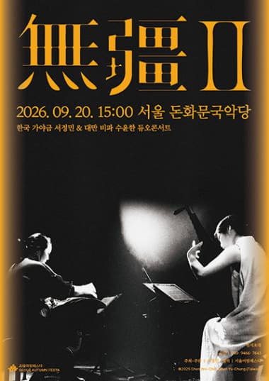 無疆 II: 한국 가야금 서정민 & 대만 비파 수윤한 듀오콘서트