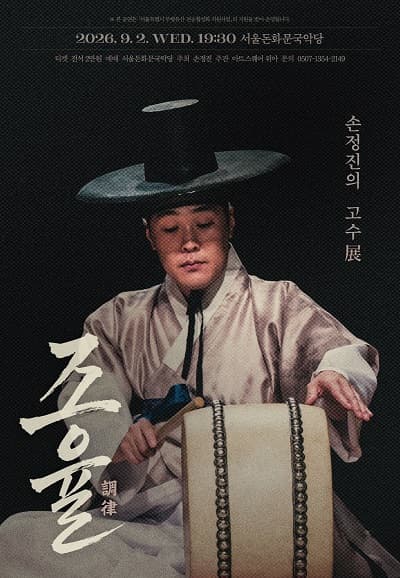 손정진의 고수展: 조율 (調律)