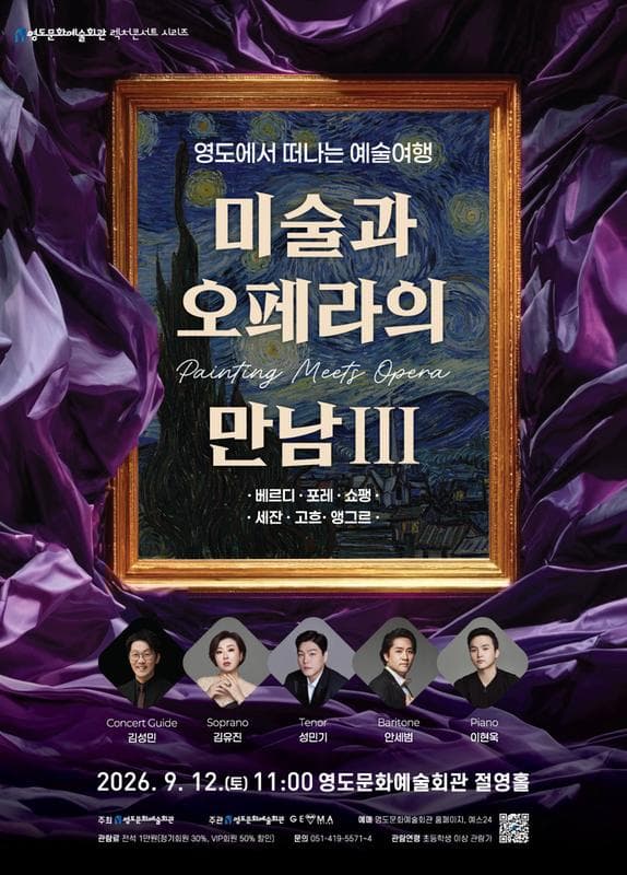 영도에서 떠나는 예술여행: 미술과 오페라의 만남 Ⅲ