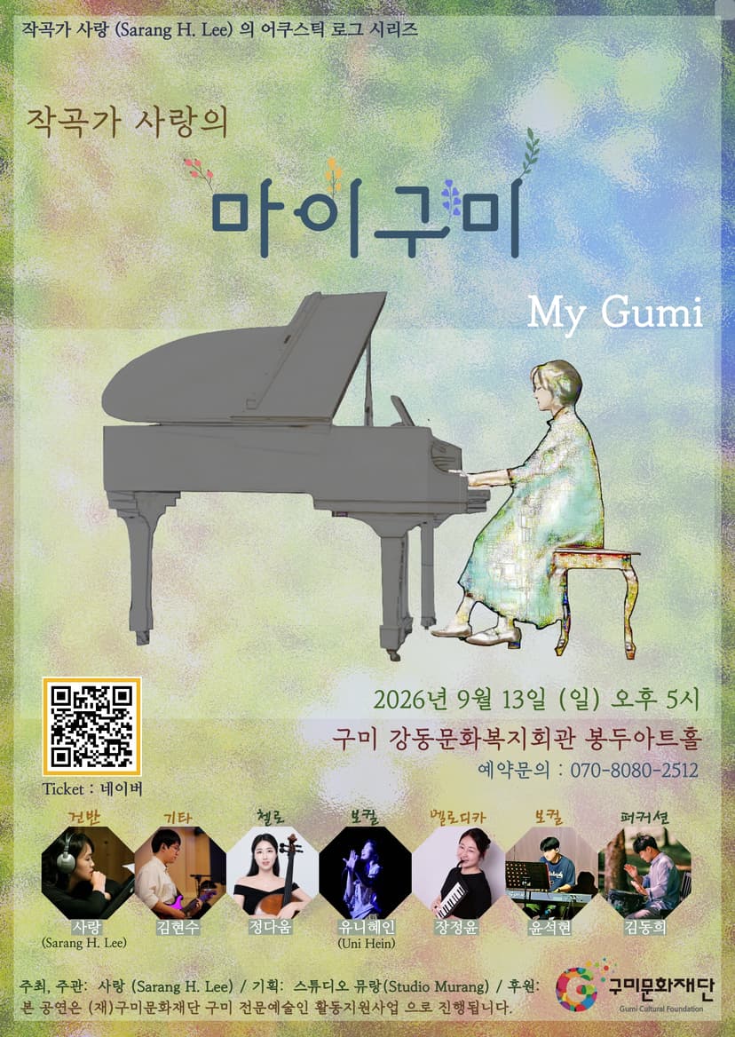 작곡가 사랑의 마이구미 (My Gumi) [구미]