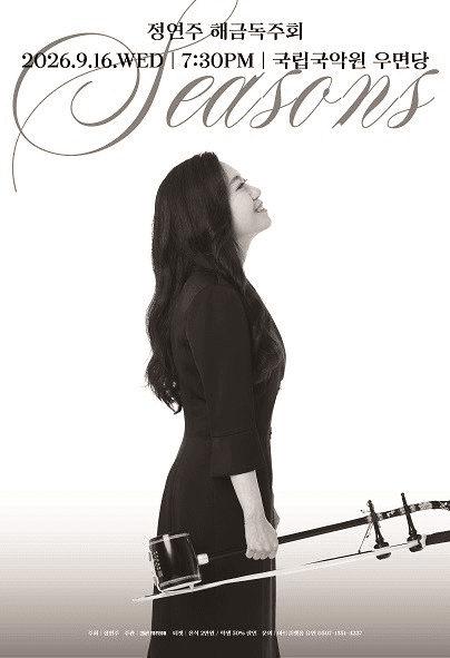 정연주 해금 독주회: Seasons