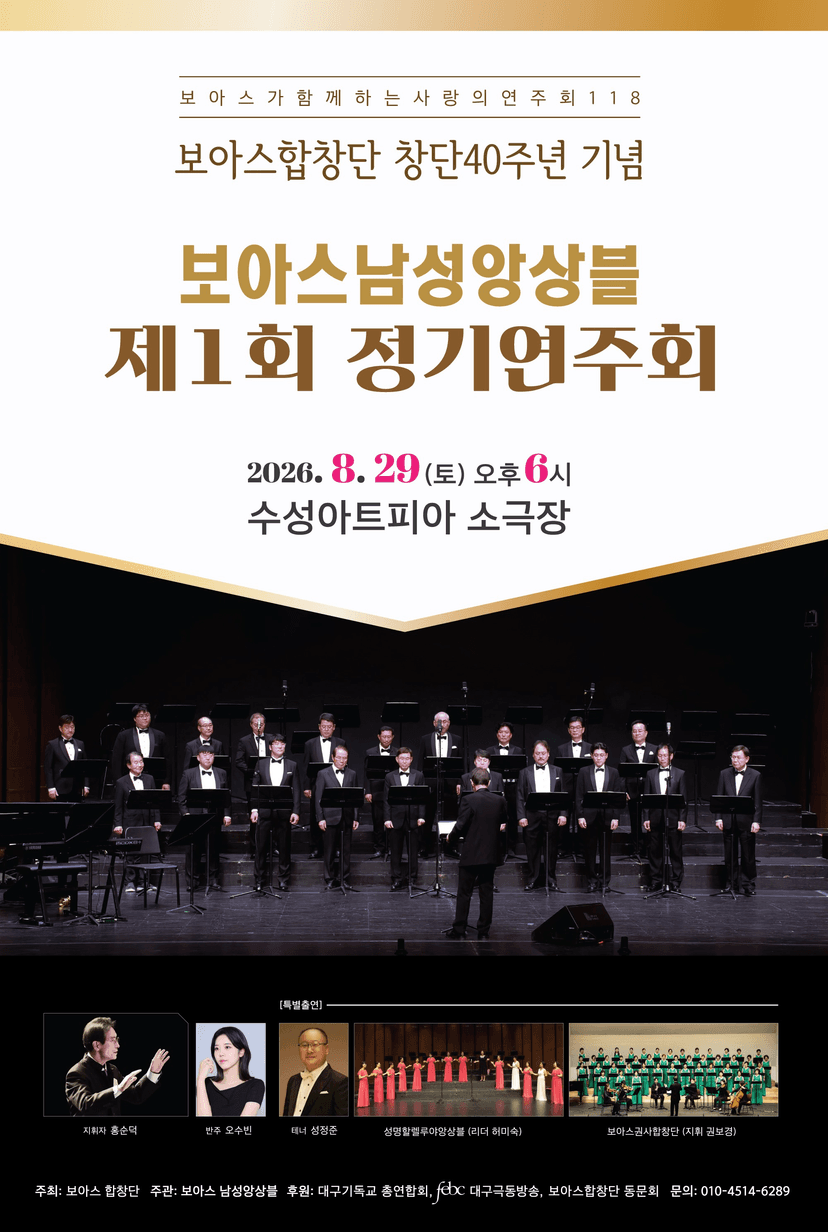 제1회 보아스 남성 합창단 정기 연주회 [대구]