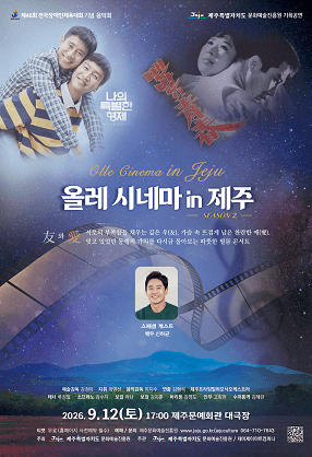 제46회 전국장애인체육대회 기념 음악회: 올레 시네마 in 제주