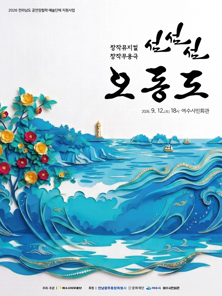 섬, 섬, 섬 오동도 [여수]