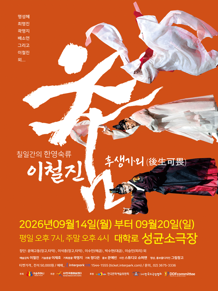 7일간의 한영숙류 이철진 춤: 후생가외 (後生可畏)