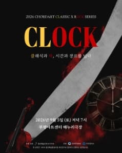 CHORDART CLASSIC X ROCK SERIES, CLOCK [인천 부평]