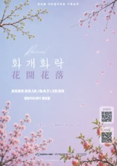 앙상블 다온음자리표 기획 공연, Revival: 화개화락 [인천]