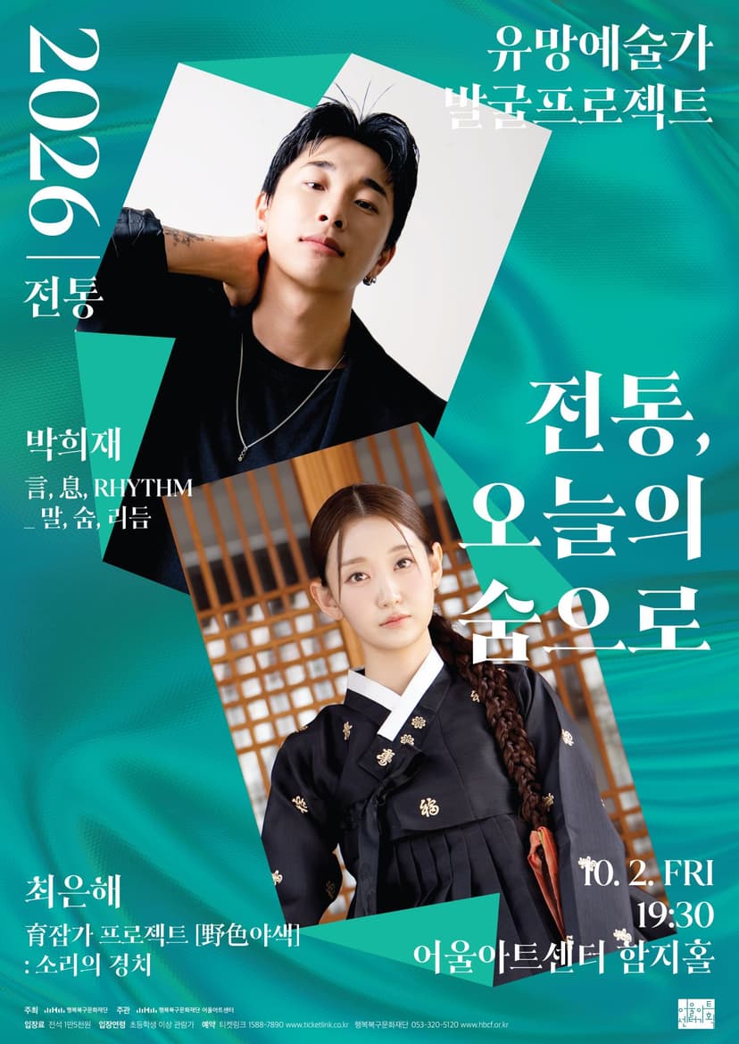 유망예술가 발굴 프로젝트: 전통, 오늘의 숨으로 [대구]