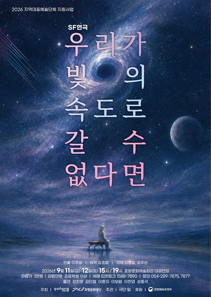 우리가 빛의 속도로 갈 수 없다면 [포항]