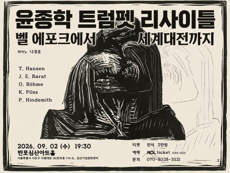 윤종학 트럼펫 리사이틀: 벨 에포크에서 세계대전까지