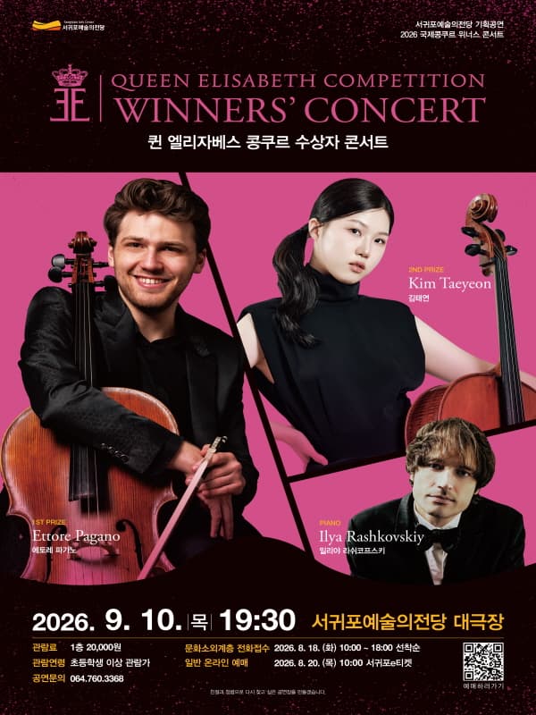 퀸 엘리자베스 콩쿠르 위너스 콘서트 [제주]