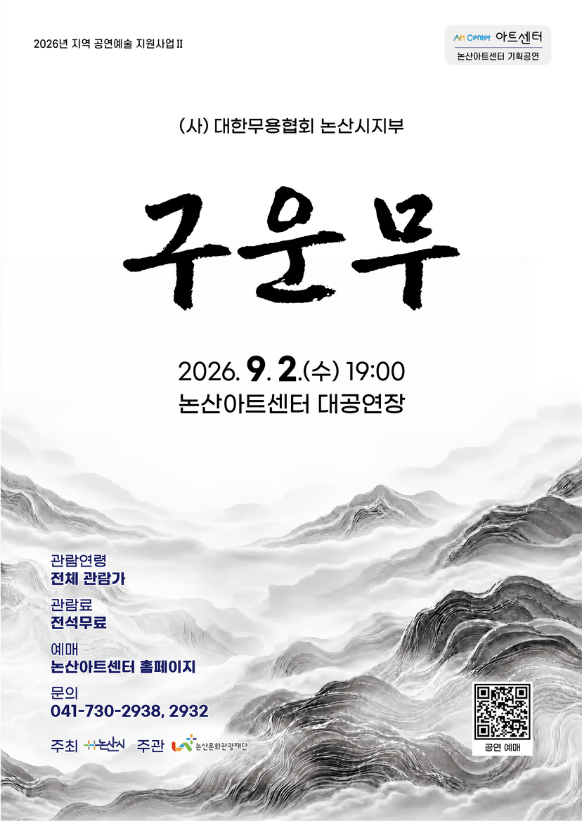 (사) 대한무용협회 논산시지부, 구운무