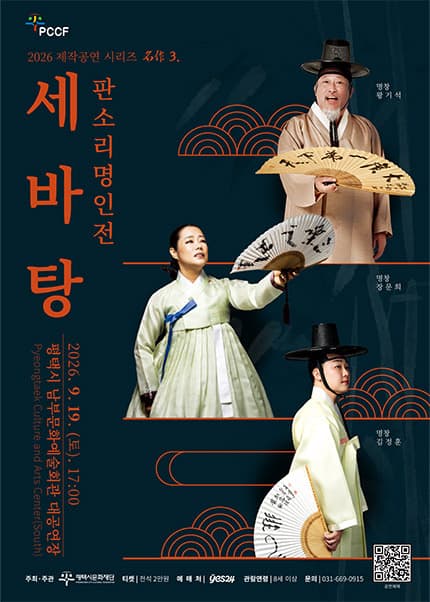 제작공연 시리즈 名作 3. 판소리 명인전: 세바탕 [평택]