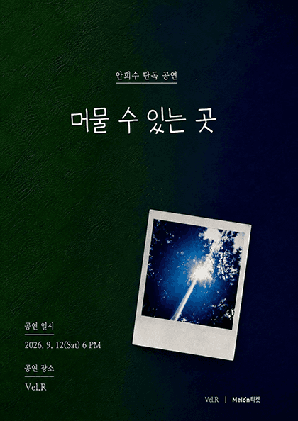 안희수 단독 공연: 머물 수 있는 곳