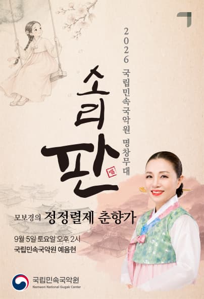 국립민속국악원 명창무대: 소리 판, 모보경의 정정렬제 춘향가
