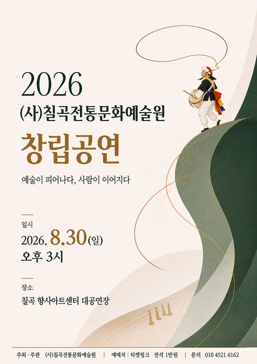 사단법인 칠곡 전통 문화 예술원 창립 공연: 예술이 피어나다, 사람이 이어지다 [칠곡]