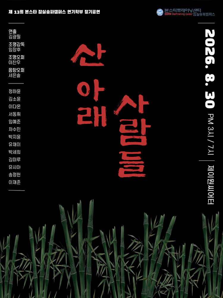 산 아래 사람들 [대학로]