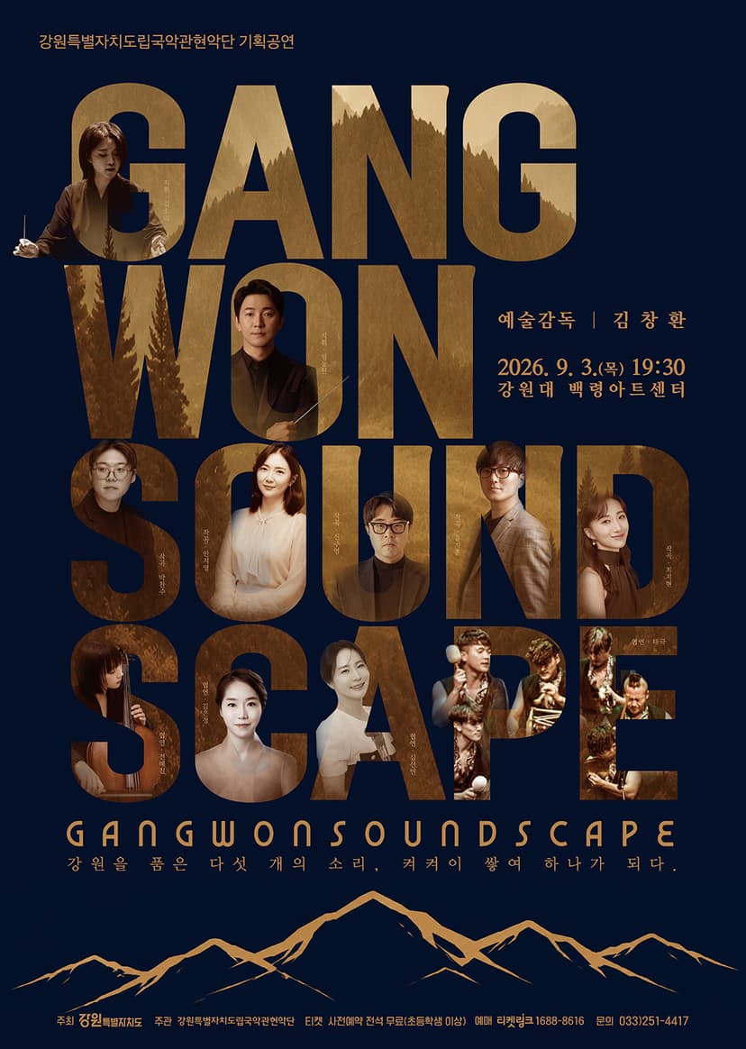 강원특별자치도립국악관현악단 기획공연, GANGWON SOUNDSCAPE: 강원을 품은 다섯 개의 소리, 켱켜이 쌓여 하나가 되다. [춘천]