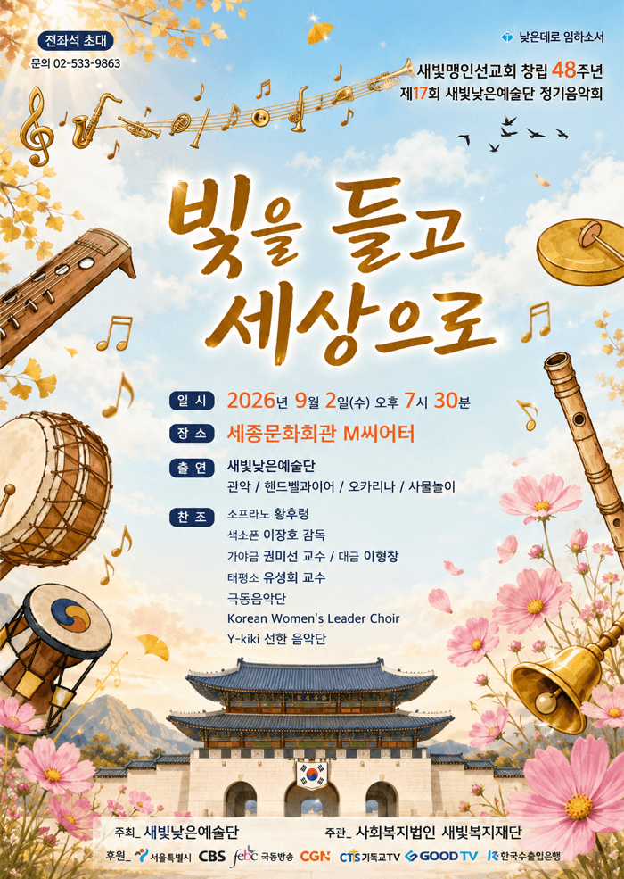 제17회 새빛낮은예술 정기음악회: 빛을 들고 세상으로