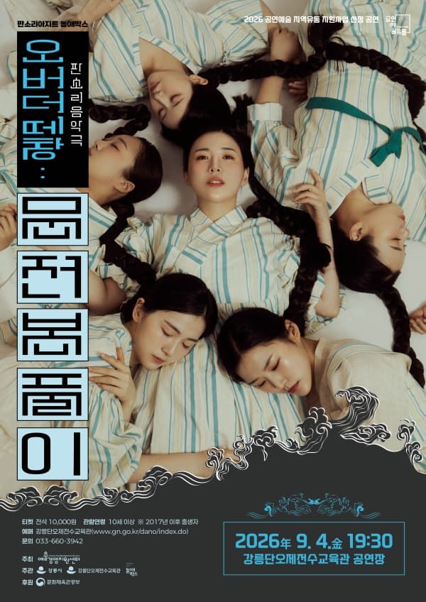 오버 더 떼창: 문전 본풀이 [강릉]