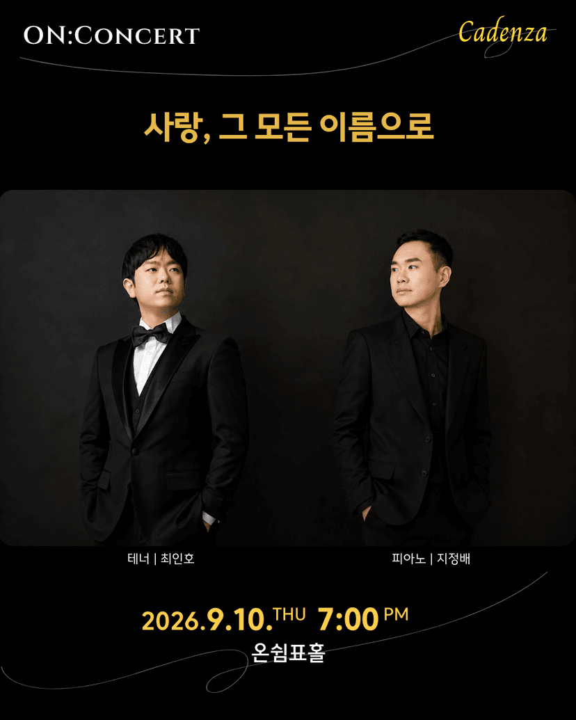 온: 콘서트: 사랑, 그 모든 이름으로