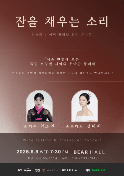 잔을 채우는 소리: 판소리 X 성악 콜라보 콘서트